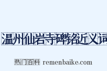 温州仙岩寺碑铭近义词是什么意思的图片